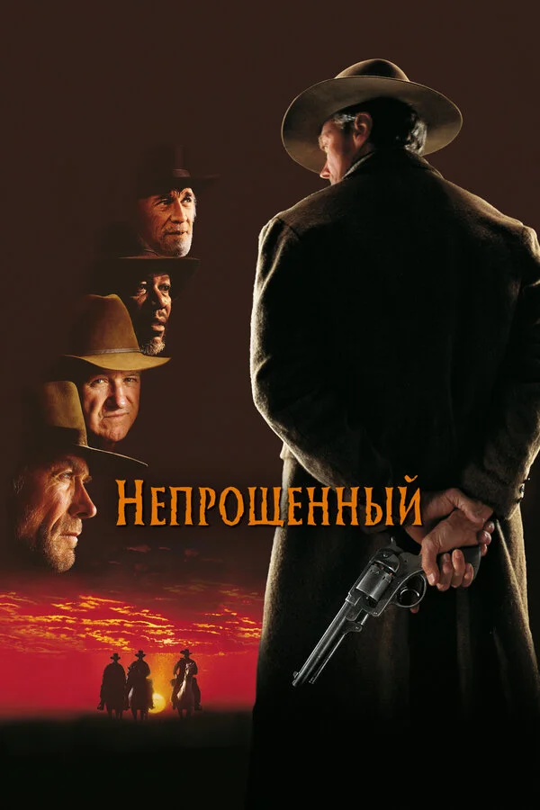Непрощенный сериал 1992 смотреть онлайн бесплатно в хорошем качестве HD